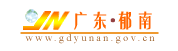 广东郁南