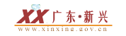 广东新兴