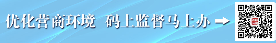 营商环境齐优化“码上监督马上办”