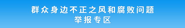 群众身边不正之风和腐败问题举报专区