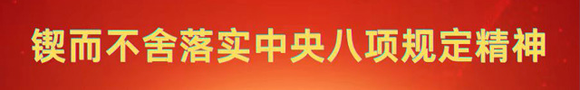 锲而不舍落实中央八项规定精神